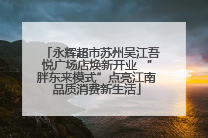 永辉超市苏州吴江吾悦广场店焕新开业 “胖东来模式”点亮江南品质消费新生活