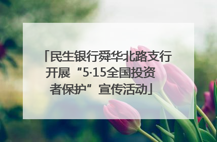 民生银行舜华北路支行开展“5·15全国投资者保护”宣传活动