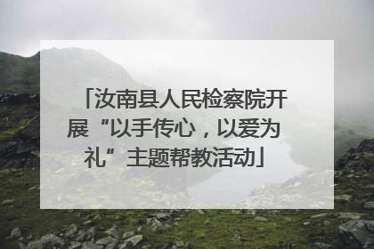 汝南县人民检察院开展“以手传心，以爱为礼”主题帮教活动