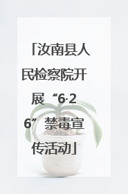 汝南县人民检察院开展“6·26”禁毒宣传活动