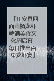 江安县四面山镇龙虾啤酒美食文化周启幕 每日推出百桌龙虾宴