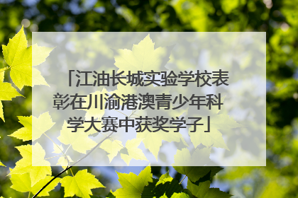 江油长城实验学校表彰在川渝港澳青少年科学大赛中获奖学子
