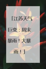 江苏天气巨变：周末暴雨！大暴雨！