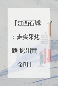 江西石城：走实采烤路 烤出黄金叶