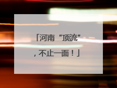 河南“顶流”，不止一面！
