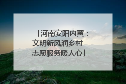 河南安阳内黄：文明新风润乡村 志愿服务暖人心