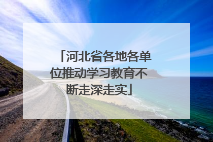 河北省各地各单位推动学习教育不断走深走实