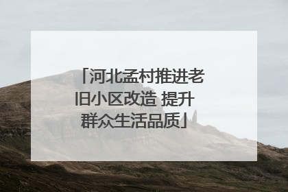 河北孟村推进老旧小区改造 提升群众生活品质