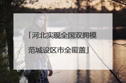 河北实现全国双拥模范城设区市全覆盖