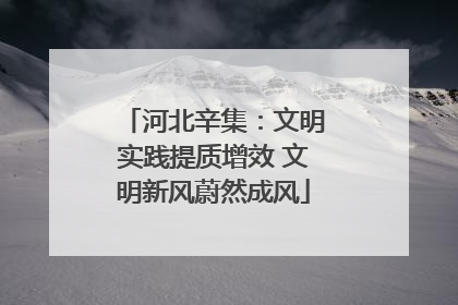 河北辛集：文明实践提质增效 文明新风蔚然成风