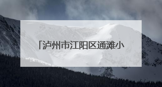 泸州市江阳区通滩小学：队前考核展风采 成长路上启新程