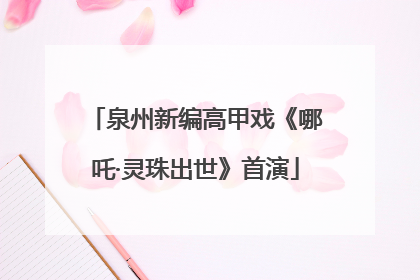 泉州新编高甲戏《哪吒·灵珠出世》首演