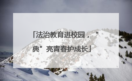 法治教育进校园，“典”亮青春护成长