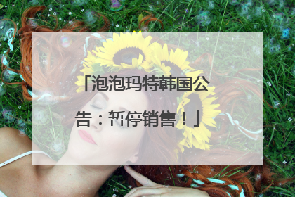 泡泡玛特韩国公告：暂停销售！