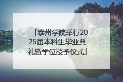 泰州学院举行2025届本科生毕业典礼暨学位授予仪式