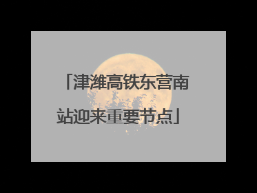 津潍高铁东营南站迎来重要节点