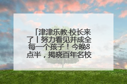 津津乐教·校长来了丨努力看见并成全每一个孩子！今晚8点半，揭晓百年名校雅礼中学育人密码