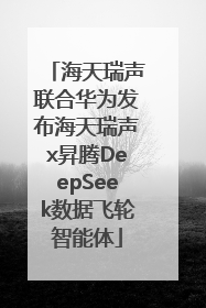 海天瑞声联合华为发布海天瑞声x昇腾DeepSeek数据飞轮智能体