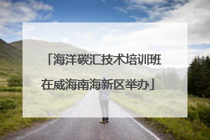 海洋碳汇技术培训班在威海南海新区举办