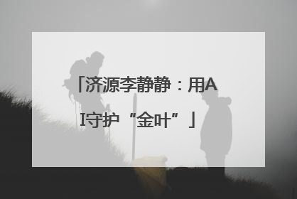 济源李静静：用AI守护“金叶”
