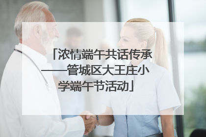 浓情端午共话传承——管城区大王庄小学端午节活动