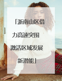浙南山区借力高速突围 激活区域发展新潜能