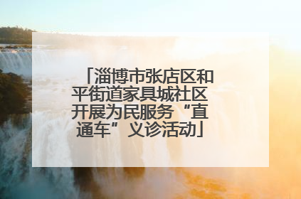 淄博市张店区和平街道家具城社区开展为民服务“直通车”义诊活动
