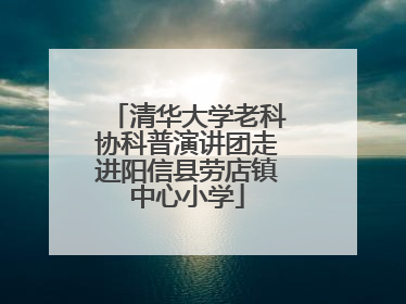 清华大学老科协科普演讲团走进阳信县劳店镇中心小学
