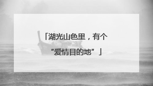 湖光山色里，有个“爱情目的地”