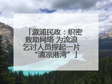 溆浦民政：织密救助网络 为流浪乞讨人员撑起一片“清凉港湾”