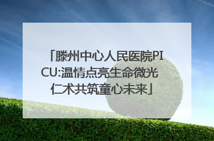 滕州中心人民医院PICU:温情点亮生命微光 仁术共筑童心未来