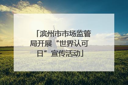 滨州市市场监管局开展“世界认可日”宣传活动