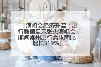 演唱会经济升温：出行数据显示张杰演唱会期间常州出行需求同比增长319%