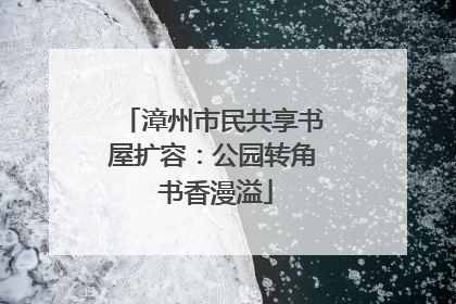 漳州市民共享书屋扩容：公园转角 书香漫溢