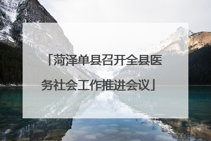 菏泽单县召开全县医务社会工作推进会议