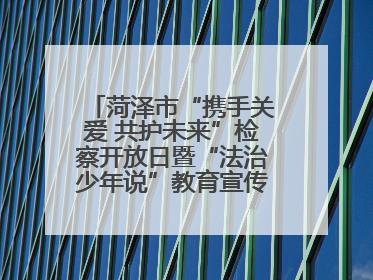 菏泽市“携手关爱 共护未来”检察开放日暨“法治少年说”教育宣传启动仪式举行