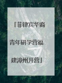 菲律宾华裔青年研学营福建漳州开营