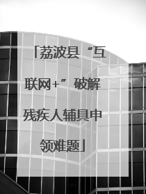 荔波县“互联网+”破解残疾人辅具申领难题