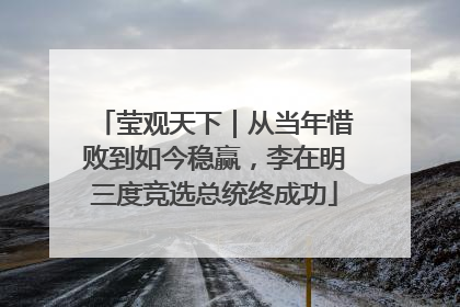 莹观天下｜从当年惜败到如今稳赢，李在明三度竞选总统终成功