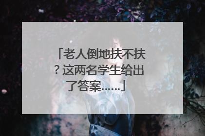 老人倒地扶不扶？这两名学生给出了答案……