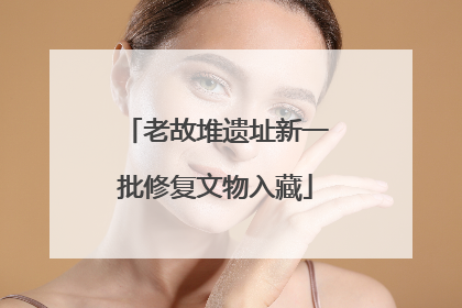 老故堆遗址新一批修复文物入藏