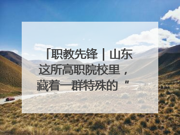 职教先锋｜山东这所高职院校里，藏着一群特殊的“时光修复师”