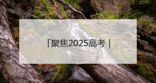 聚焦2025高考｜聊城各部门全力以赴为高考“保驾护航”