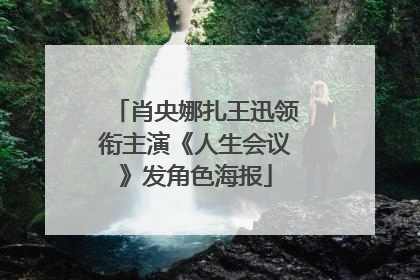 肖央娜扎王迅领衔主演《人生会议》发角色海报