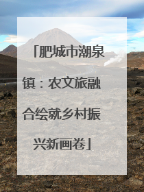 肥城市潮泉镇：农文旅融合绘就乡村振兴新画卷