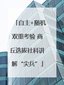 自主+随机双重考验 商丘选拔社科讲解“尖兵”