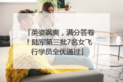 英姿飒爽，满分答卷！陆军第三批7名女飞行学员全优通过