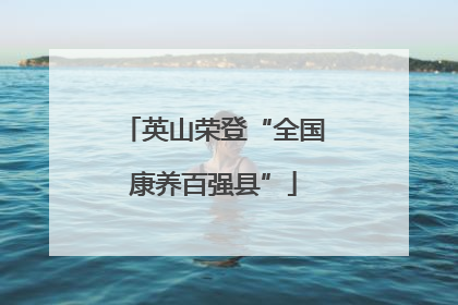 英山荣登“全国康养百强县”