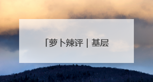 萝卜辣评｜基层部门“多行一步”，让“小诉求”不缺席法治守护