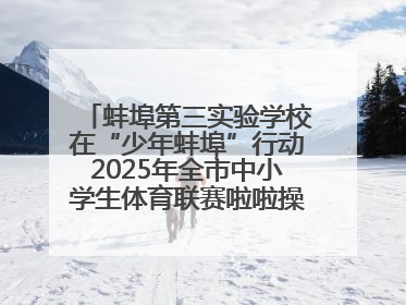 蚌埠第三实验学校在“少年蚌埠”行动2025年全市中小学生体育联赛啦啦操比赛中获佳绩